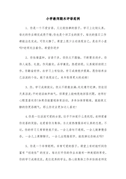 小学教师期末评语范例（三篇）