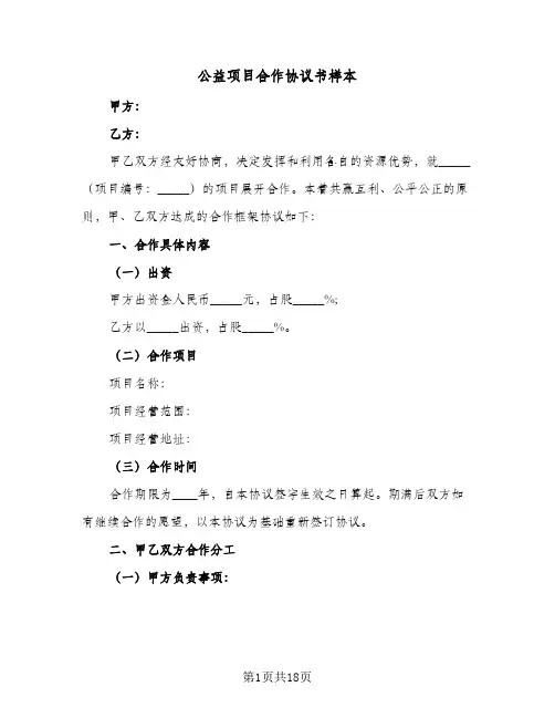 公益项目合作协议书样本(6篇)