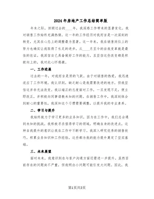 2024年房地产工作总结简单版（二篇）