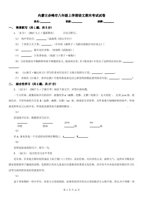 内蒙古赤峰市八年级上学期语文期末考试试卷
