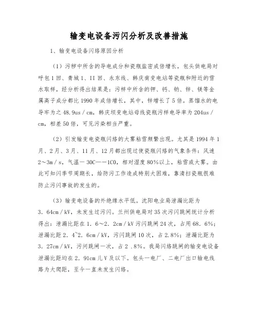 输变电设备污闪分析及改进措施