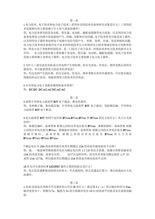 电力电子学考试复习资料