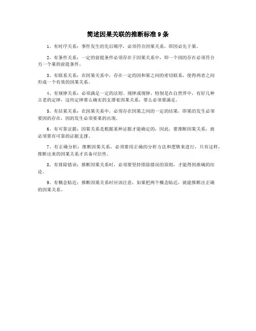 简述因果关联的推断标准9条