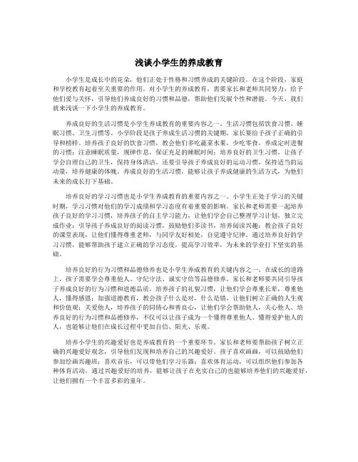 浅谈小学生的养成教育
