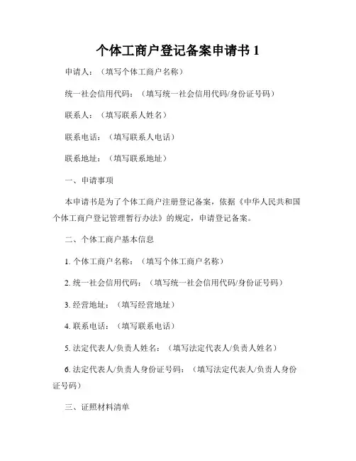 个体工商户登记备案申请书1