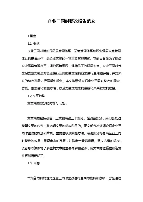 企业三同时整改报告范文