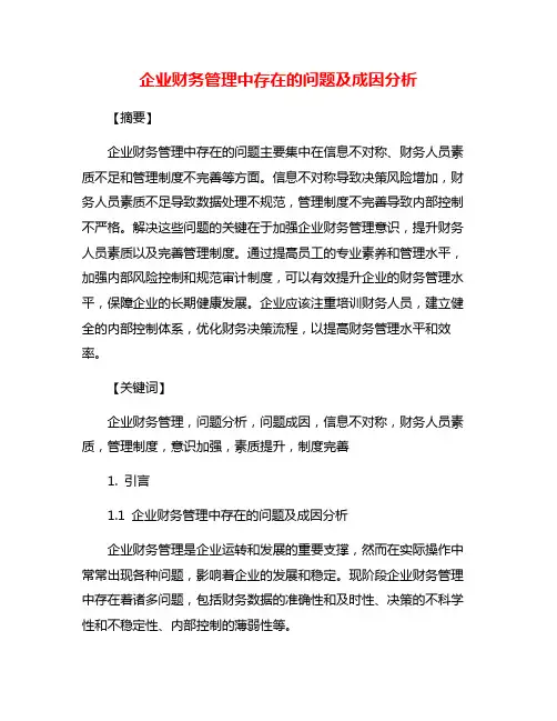 企业财务管理中存在的问题及成因分析