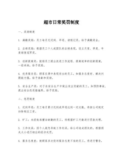 超市日常奖罚制度