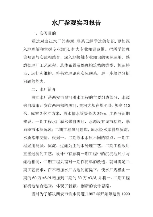 水厂参观实习报告