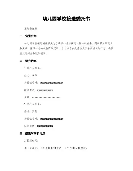 幼儿园学校接送委托书