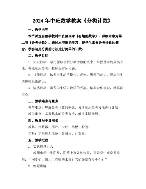 2024年中班数学教案《分类计数》