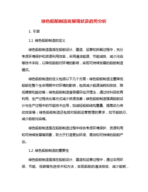 绿色船舶制造发展现状及趋势分析