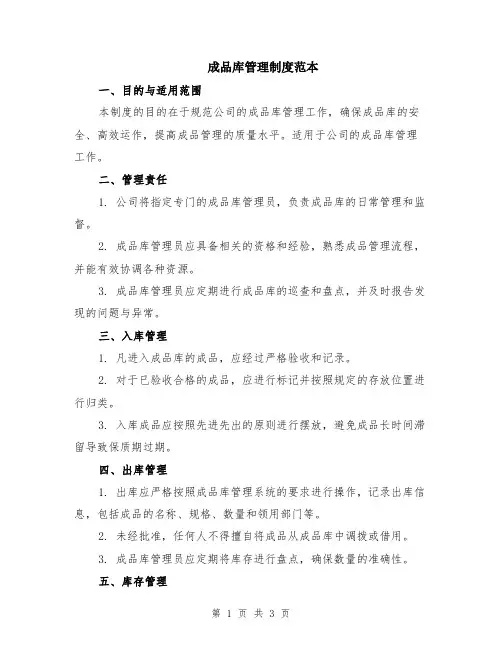成品库管理制度范本