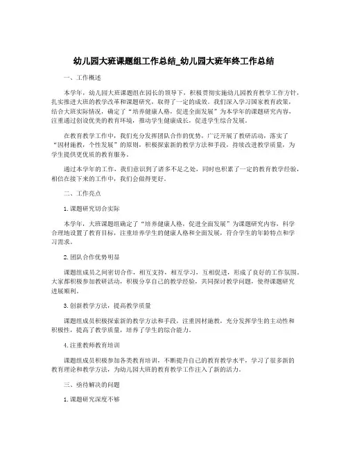 幼儿园大班课题组工作总结_幼儿园大班年终工作总结