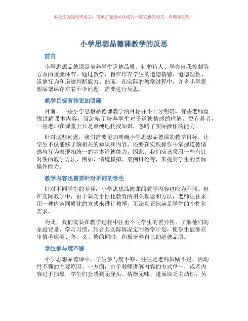 小学思想品德课教学的反思