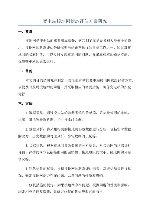 变电站接地网状态评估方案研究