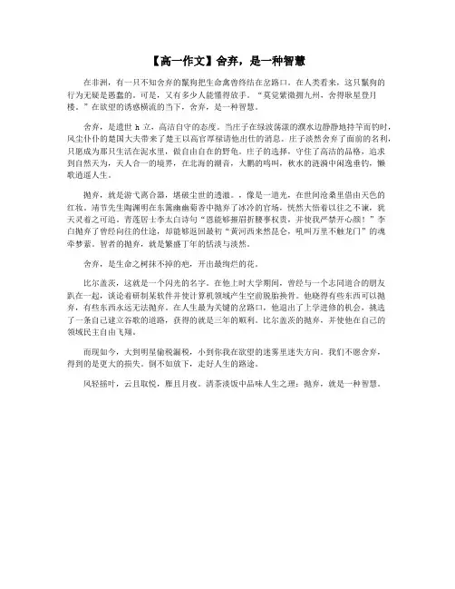 【高一作文】舍弃,是一种智慧
