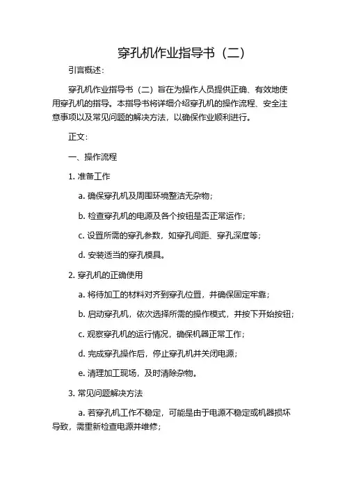 穿孔机作业指导书(二)