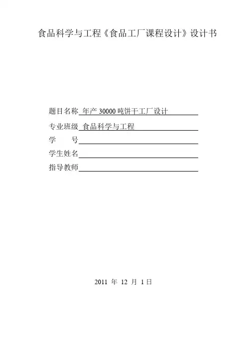 年产30000吨巧克力威化饼干工厂设计
