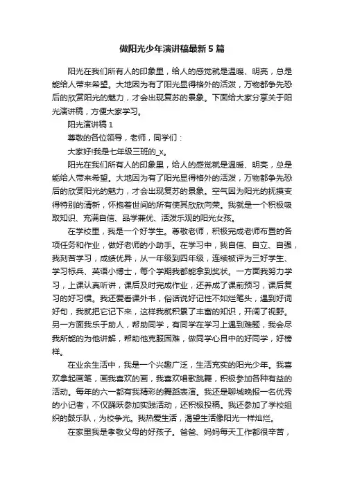做阳光少年演讲稿最新5篇