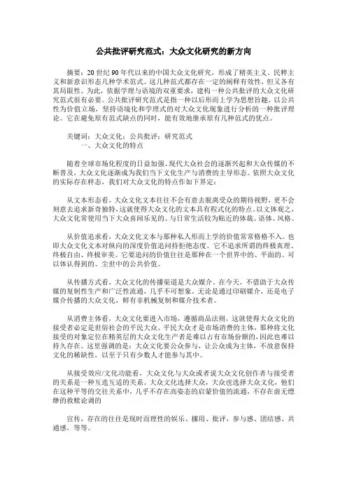 公共批评研究范式：大众文化研究的新方向