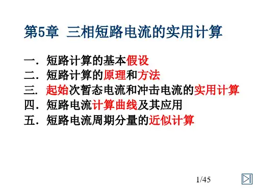 三相短路电流的实用计算