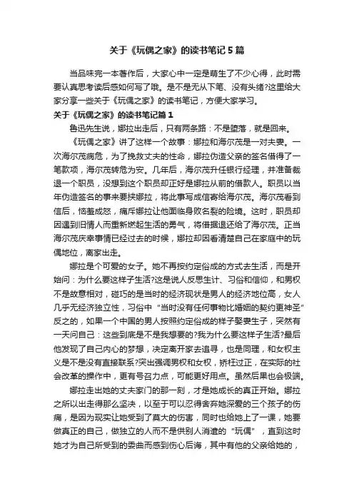 关于《玩偶之家》的读书笔记5篇