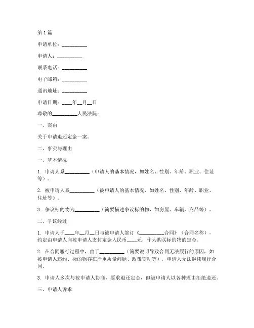 退定金立案申请书模板范文(3篇)