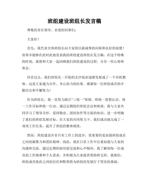 班组建设班组长发言稿