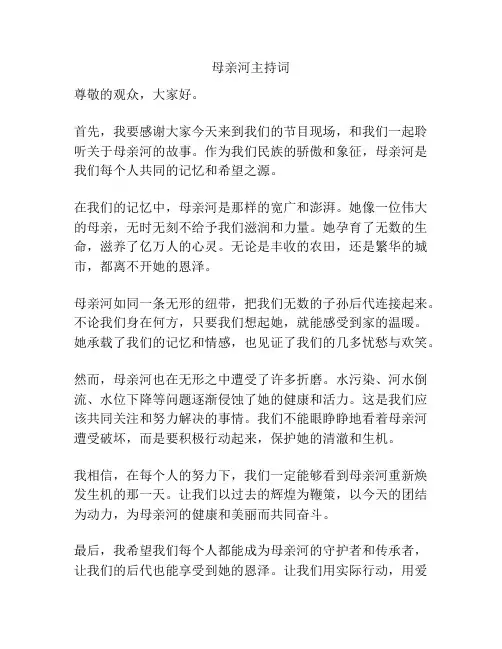 母亲河主持词