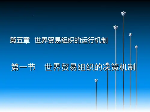 世界贸易组织概论(第三版)第05章 世界贸易组织的运行机制