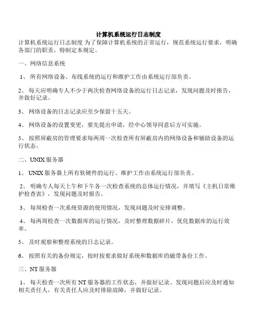 计算机系统运行日志制度