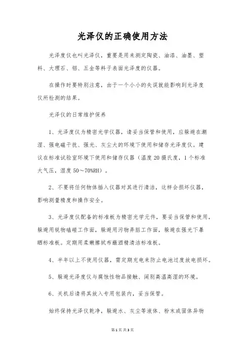光泽仪的正确使用方法
