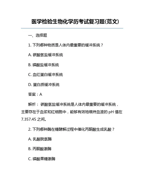 医学检验生物化学历考试复习题(范文)