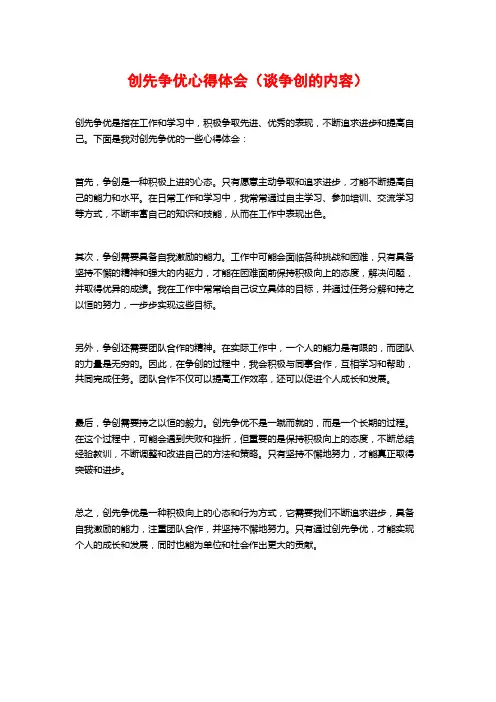 创先争优心得体会(谈争创的内容)