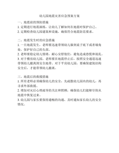 幼儿园地震灾害应急预案方案