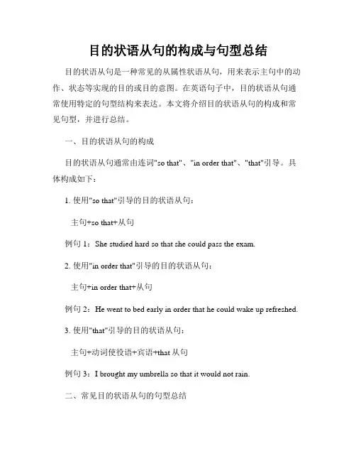 目的状语从句的构成与句型总结