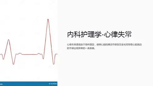 内科护理学-心律失常