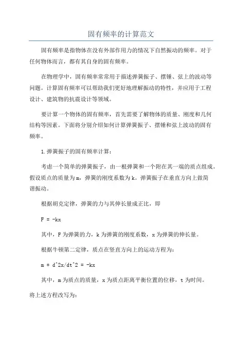 固有频率的计算范文