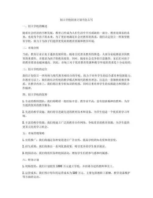 创立学校创业计划书怎么写
