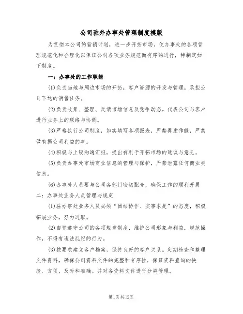 公司驻外办事处管理制度模版(5篇)