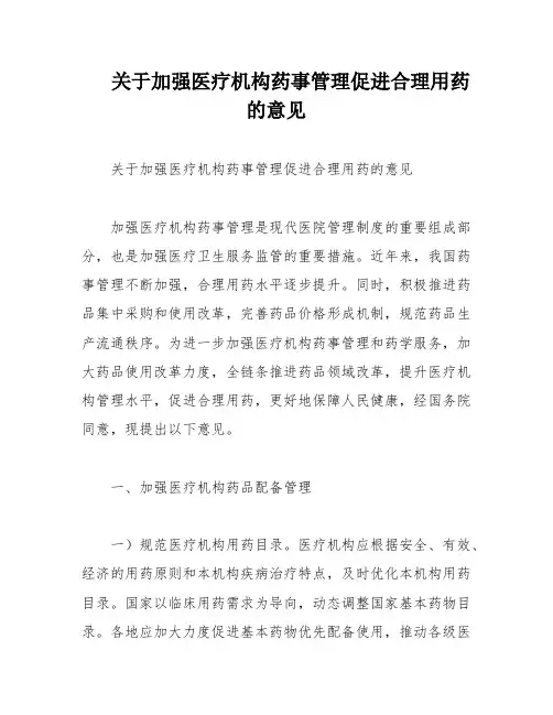 关于加强医疗机构药事管理促进合理用药的意见
