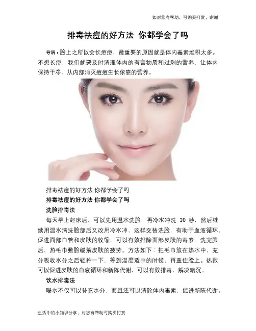 排毒祛痘的好方法 你都学会了吗