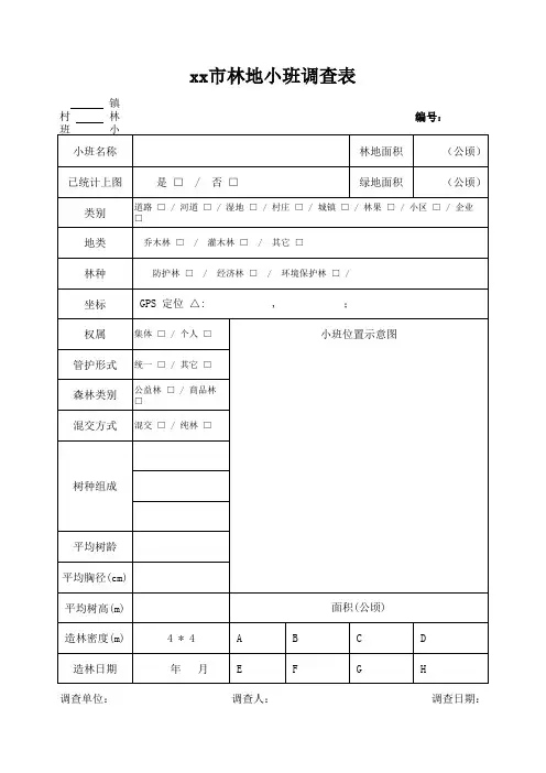 xx市林木小班调查表