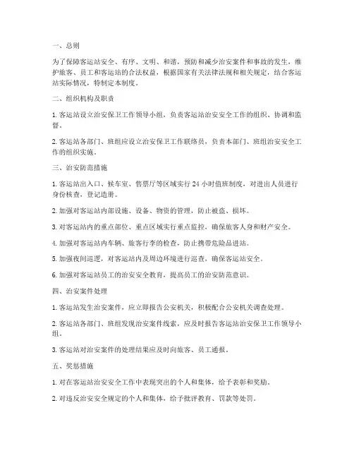 客运站治安安全管理制度