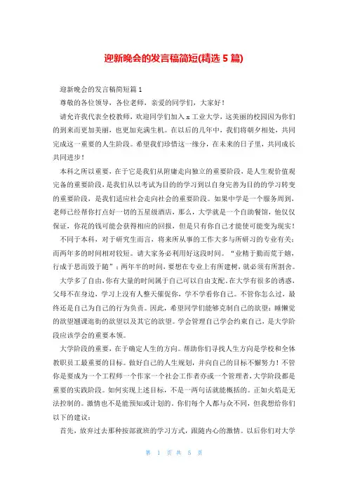 迎新晚会的发言稿简短(精选5篇)