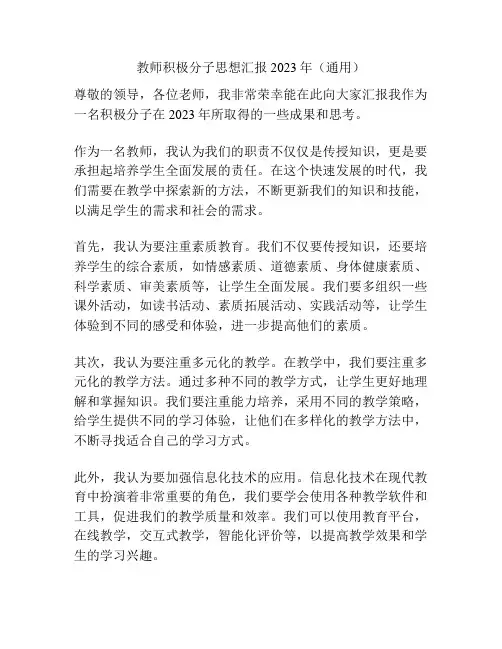 教师积极分子思想汇报2023年(通用)