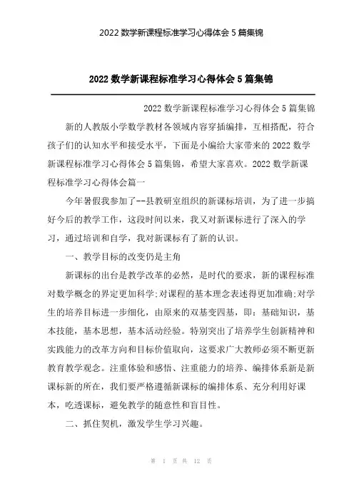2022数学新课程标准学习心得体会5篇集锦