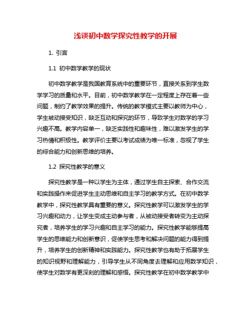 浅谈初中数学探究性教学的开展
