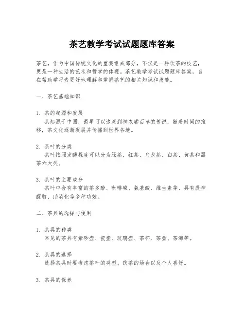 茶艺教学考试试题题库答案
